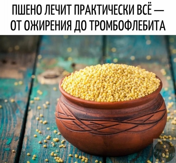 Полезно для здоровья пшено